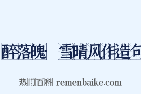 醉落魄·雪晴风作造句是什么意思的图片